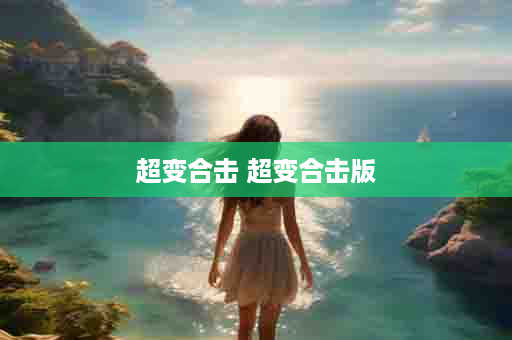 超变合击 超变合击版
