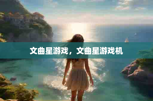 文曲星游戏，文曲星游戏机