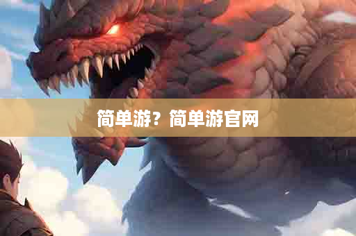简单游？简单游官网