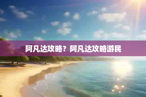阿凡达攻略？阿凡达攻略游民