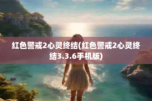 红色警戒2心灵终结(红色警戒2心灵终结3.3.6手机版)