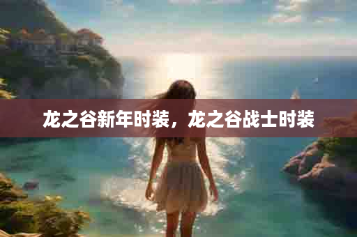 龙之谷新年时装，龙之谷战士时装