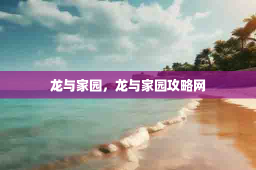 龙与家园，龙与家园攻略网