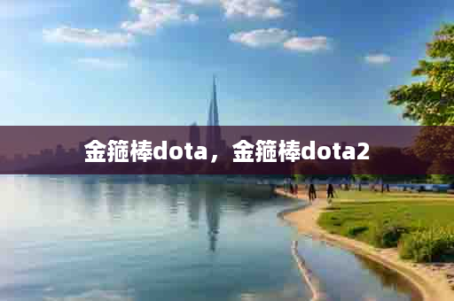 金箍棒dota，金箍棒dota2