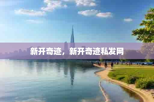 新开奇迹，新开奇迹私发网