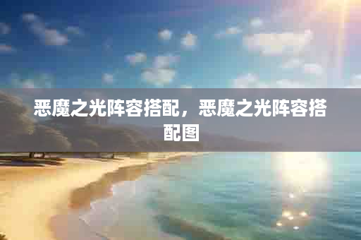 恶魔之光阵容搭配，恶魔之光阵容搭配图