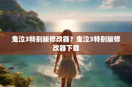 鬼泣3特别版修改器？鬼泣3特别版修改器下载