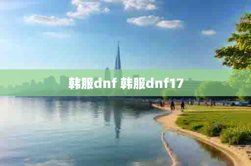 韩服dnf 韩服dnf17