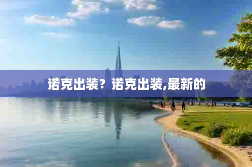 诺克出装？诺克出装,最新的