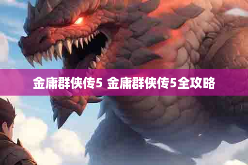 金庸群侠传5 金庸群侠传5全攻略