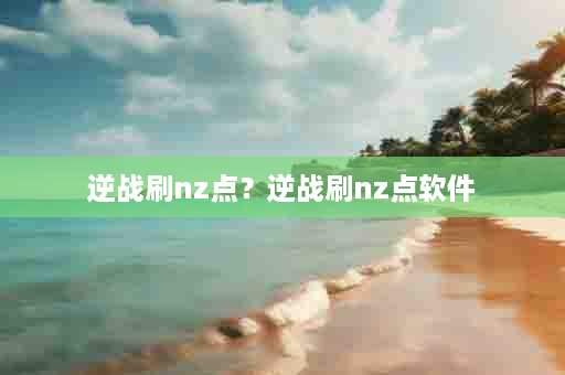 逆战刷nz点？逆战刷nz点软件