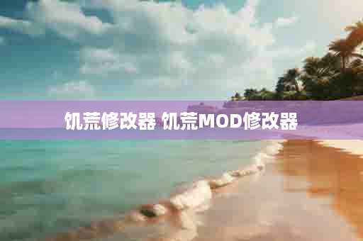 饥荒修改器 饥荒MOD修改器