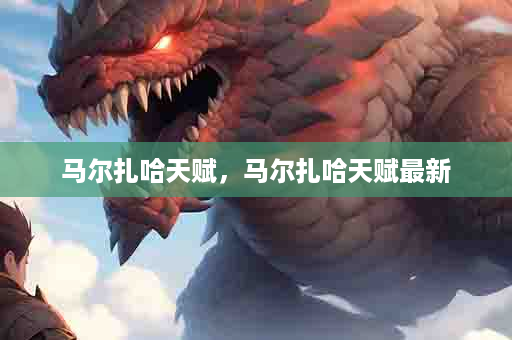 马尔扎哈天赋，马尔扎哈天赋最新
