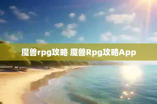 魔兽rpg攻略 魔兽Rpg攻略App