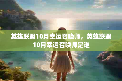 英雄联盟10月幸运召唤师，英雄联盟10月幸运召唤师是谁