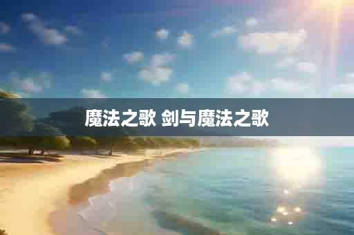 魔法之歌 剑与魔法之歌