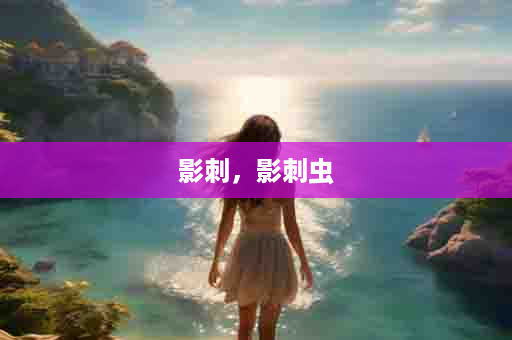 影刺，影刺虫