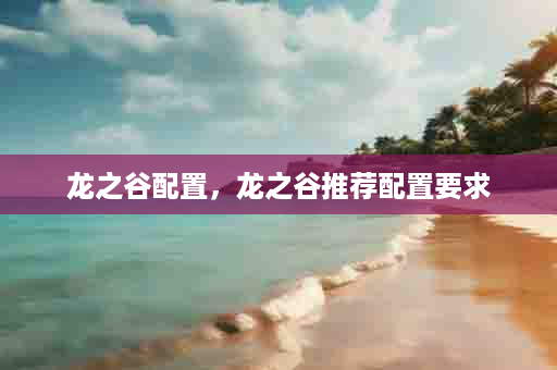龙之谷配置，龙之谷推荐配置要求
