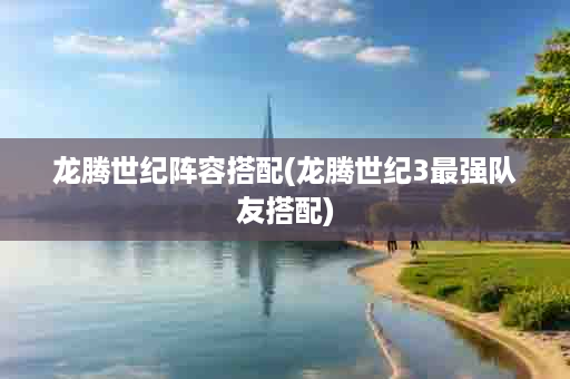 龙腾世纪阵容搭配(龙腾世纪3最强队友搭配)