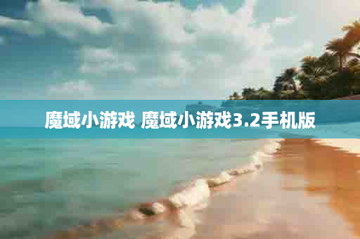 魔域小游戏 魔域小游戏3.2手机版