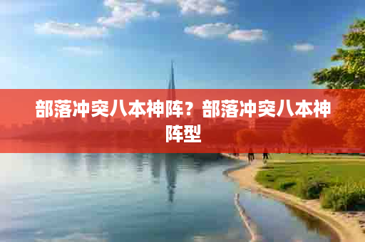 部落冲突八本神阵？部落冲突八本神阵型