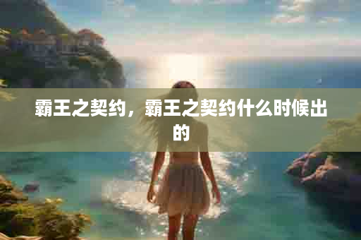 霸王之契约，霸王之契约什么时候出的