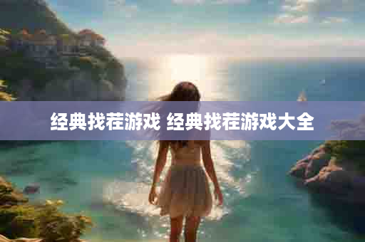 经典找茬游戏 经典找茬游戏大全