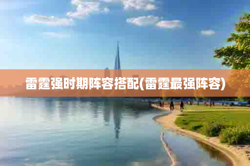 雷霆强时期阵容搭配(雷霆最强阵容)