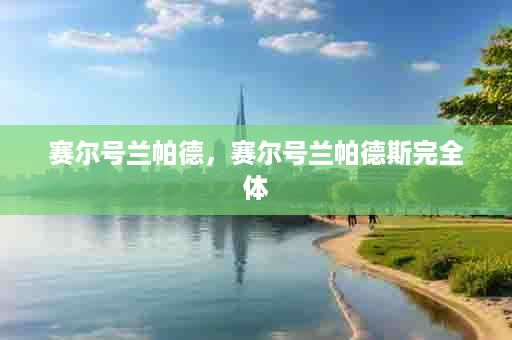 赛尔号兰帕德，赛尔号兰帕德斯完全体