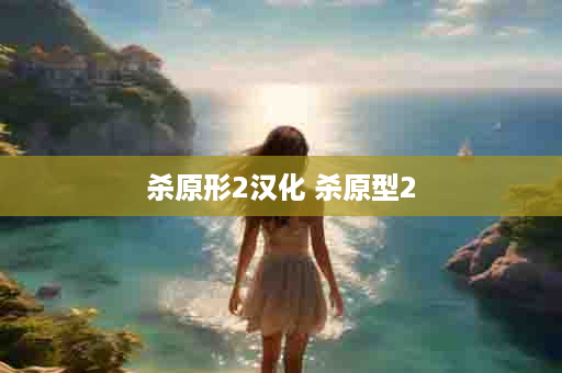 杀原形2汉化 杀原型2