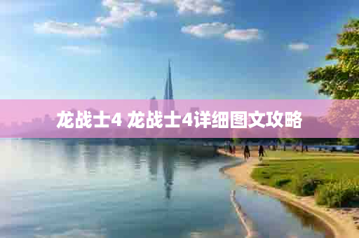 龙战士4 龙战士4详细图文攻略