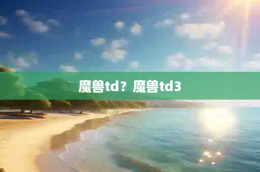魔兽td？魔兽td3