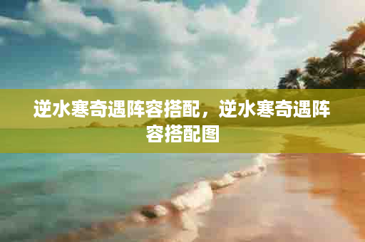 逆水寒奇遇阵容搭配，逆水寒奇遇阵容搭配图