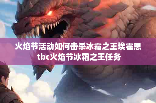 火焰节活动如何击杀冰霜之王埃霍恩 tbc火焰节冰霜之王任务