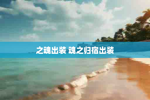 之魂出装 魂之归宿出装