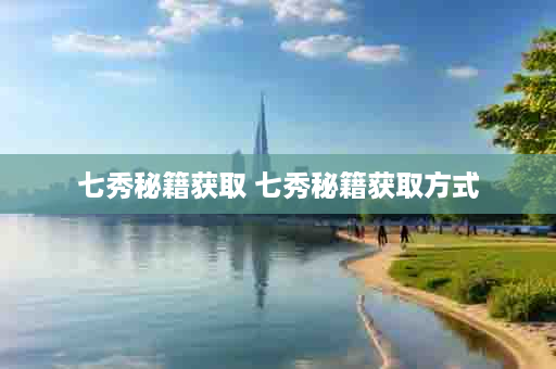 七秀秘籍获取 七秀秘籍获取方式