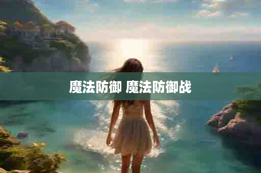 魔法防御 魔法防御战
