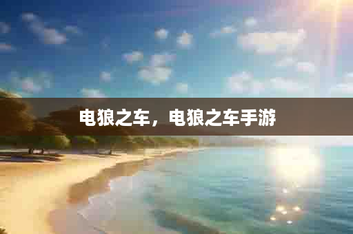 电狼之车，电狼之车手游