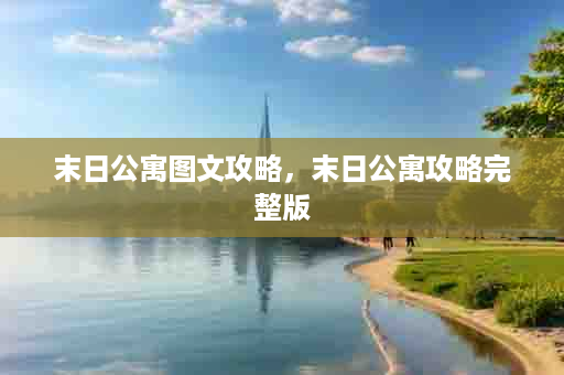 末日公寓图文攻略，末日公寓攻略完整版