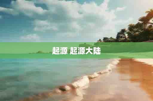 起源 起源大陆