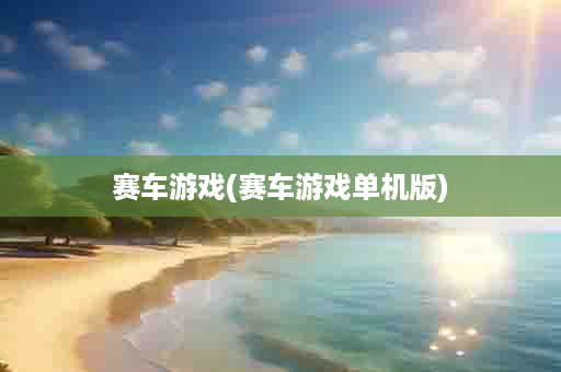 赛车游戏(赛车游戏单机版)