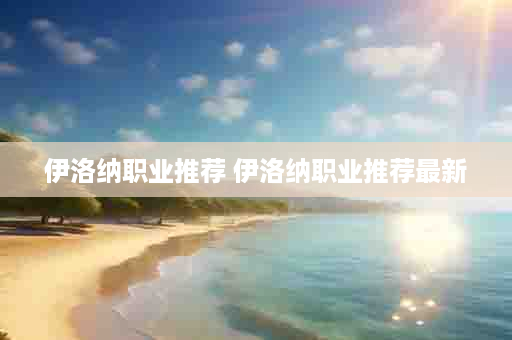 伊洛纳职业推荐 伊洛纳职业推荐最新