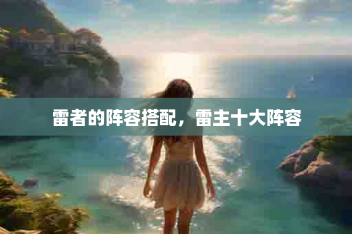 雷者的阵容搭配，雷主十大阵容