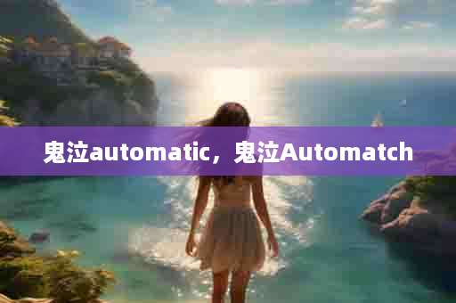 鬼泣automatic，鬼泣Automatch