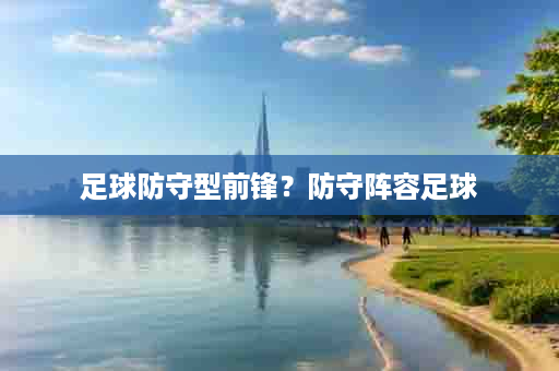足球防守型前锋？防守阵容足球