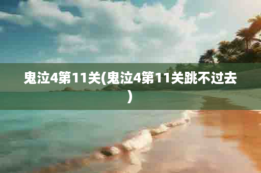 鬼泣4第11关(鬼泣4第11关跳不过去)