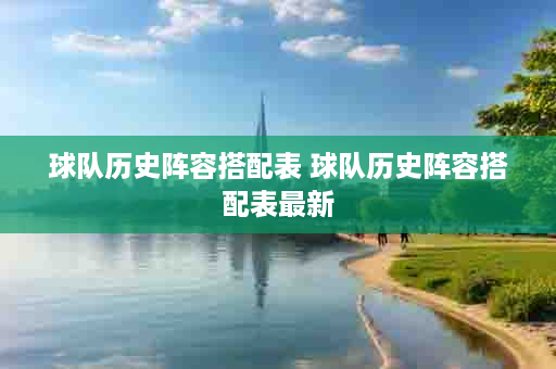球队历史阵容搭配表 球队历史阵容搭配表最新