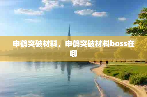 申鹤突破材料，申鹤突破材料boss在哪