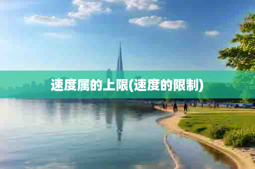 速度属的上限(速度的限制)