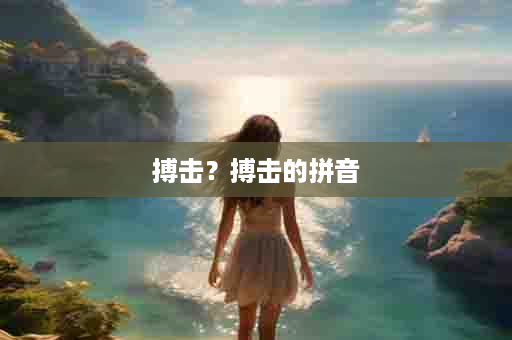 搏击？搏击的拼音